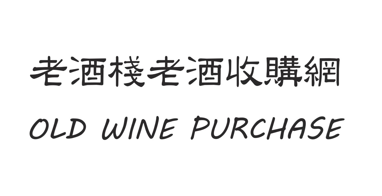 老酒棧專業老酒收購-2024年最新老酒收購價格表