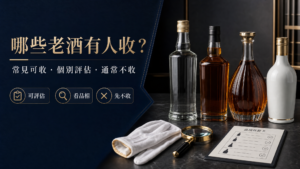 哪些老酒有人收：常見可評估、個別評估與通常不收的老酒品項清單