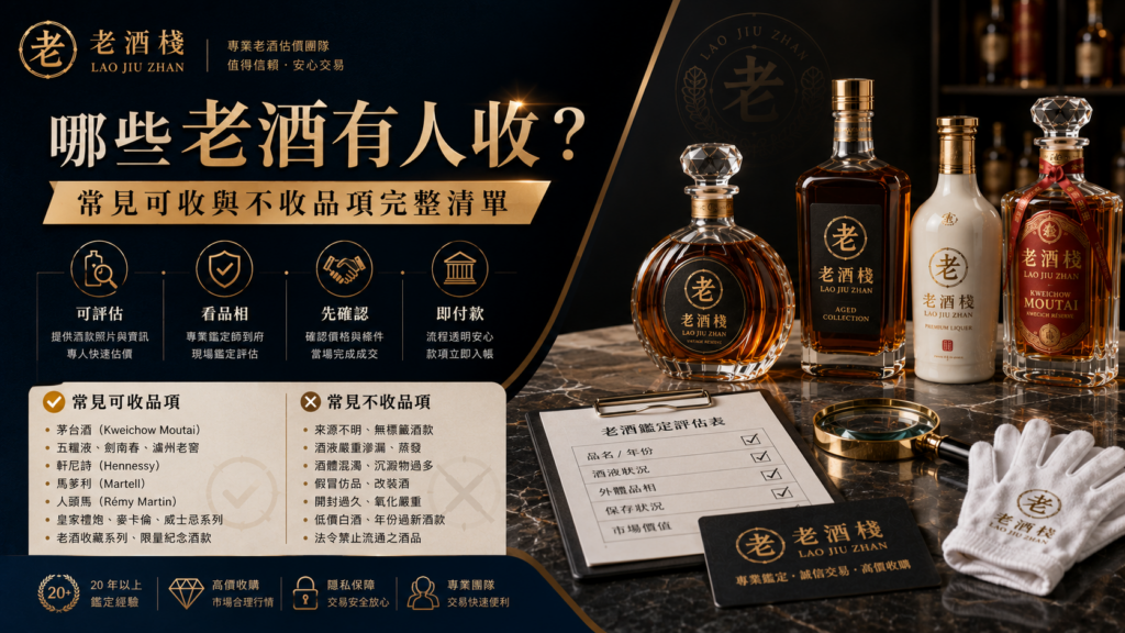 老酒棧哪些老酒有人收：常見可收與不收品項、品相鑑定及付款流程