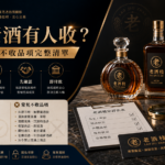 老酒棧哪些老酒有人收：常見可收與不收品項、品相鑑定及付款流程