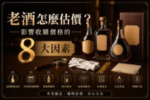 老酒怎麼估價與影響收購價格的8大因素資訊圖