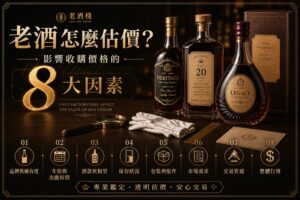 老酒棧老酒估價八大因素資訊圖，展示品牌、年份、酒款、保存、包裝、市場、交易與行情