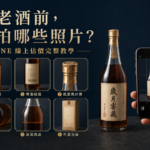 手機拍攝老酒正面、背標、瓶蓋、瓶底、水位與外盒，準備 LINE 線上估價