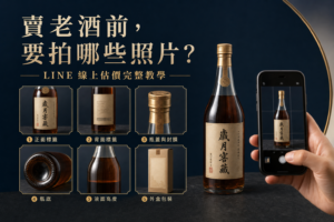 手機拍攝老酒正面、背標、瓶蓋、瓶底、水位與外盒，準備 LINE 線上估價