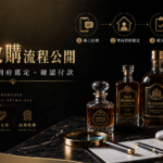老酒棧老酒收購流程：線上估價、專員到府鑑定、成交確認與銀行付款