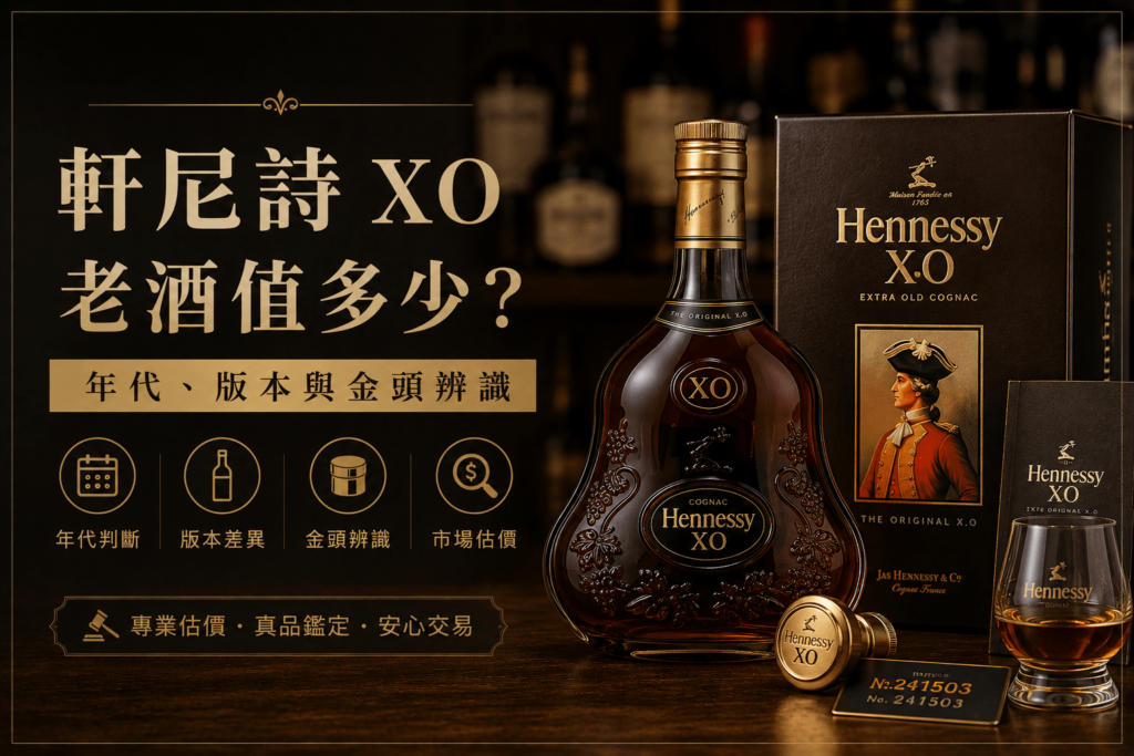 軒尼詩 XO 老酒金頭版本辨識與估價重點封面