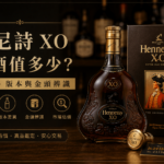 軒尼詩 XO 老酒金頭版本辨識與估價重點封面
