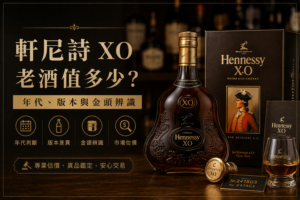 軒尼詩 XO 老酒金頭版本辨識與估價重點封面