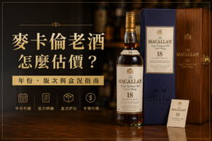 麥卡倫老酒估價年份版次盒況指南封面