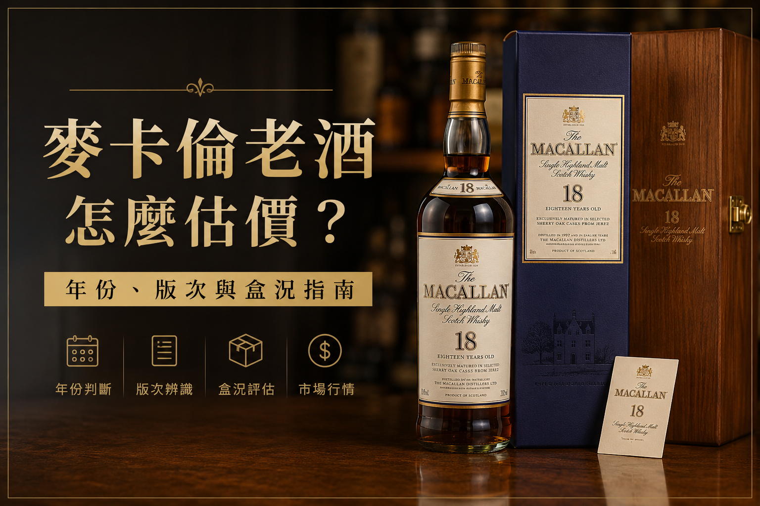 麥卡倫老酒估價年份版次盒況指南封面