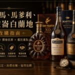 人頭馬、馬爹利、拿破崙白蘭地收購指南封面圖