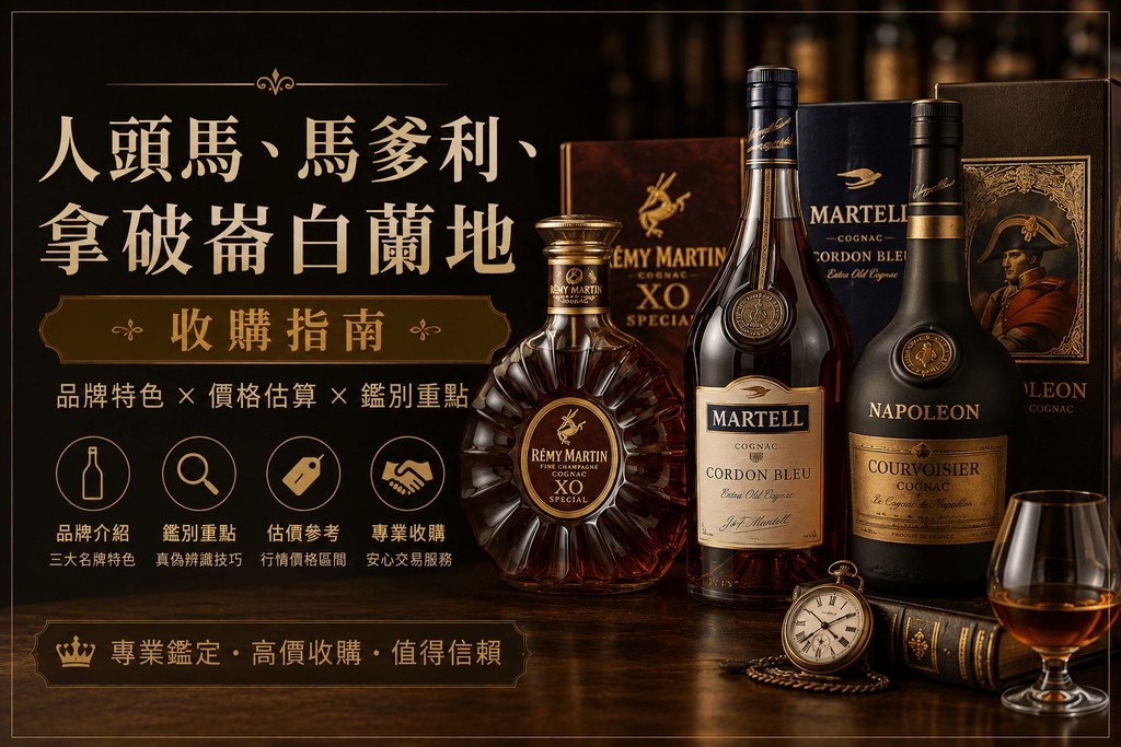 人頭馬、馬爹利、拿破崙白蘭地收購指南封面圖