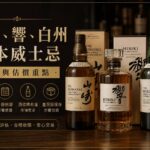 山崎響白州日本威士忌收購估價封面圖