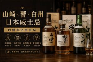 山崎響白州日本威士忌收購估價封面圖